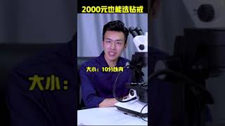 152 就算是2000，我也要给你最好的选择！#求婚#钻戒