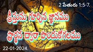 క్రీస్తును గూర్చిన జ్ఞానము ప్రార్థన ద్వారా పొందుకోగలము