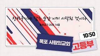 [목포사랑의교회] 2024.12.08 주일예배