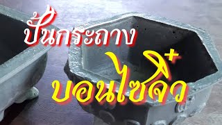 บอนไซ ; กระถางจิ๋ว,สอนปั้นกระถางบอนไซ DIY.ร้านบอนไซบังรูญ ตลาดต้นไม้เจ้าจอมร่มเกล้า