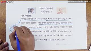 ০৭.০২. গদ্য ৭ : মাদার তেরেসা - পাঠ পরিচিতি (পর্ব ০২) [Class 6]