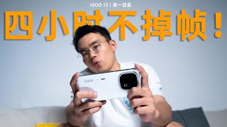 連續四小時遊戲不掉幀，iQOO 13的性能太酷啦！| HYK