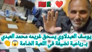 يوسف العبدلاوي يسحق غريمه محمد العبدي بـ رباعية نضيفة في اللعبة الضامة 😱👏#dama #checkers #الدامة