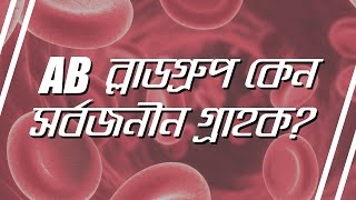 08. Why is AB blood group the universal recipient? (AB ব্লাডগ্রুপ কেন সর্বজনীন গ্রাহক?)