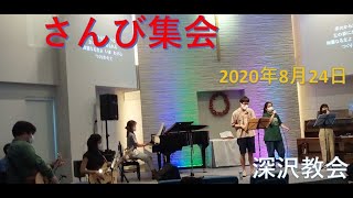 2020年8月23日　さんび集会