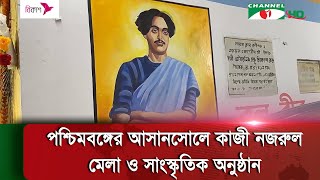 পশ্চিমবঙ্গের আসানসোলে কাজী নজরুল মেলা ও সাংস্কৃতিক অনুষ্ঠান