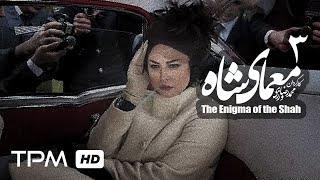 The Enigma of the Shah Iranian Series 03| سریال ایرانی معمای شاه با حضور مهراوه شریفی نیا قسمت سوم