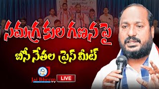 LIVE : సమగ్ర కుల గణన పై బీసీ నేతల ప్రెస్ మీట్ | JAIBHEEM TV INDIA