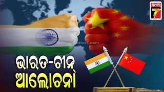 କାଲି ଭାରତ ଚୀନ ଆଲୋଚନା || India China Discussion Tomorrow