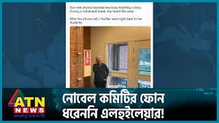 নোবেল কমিটির ফোন ধরেননি এলহুইলেয়ার! | ATN News