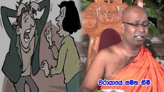 හැම දේකටම ගෑණි ඉස්සරහට දාන පිරිමින්ට warayaye samitha himi කිව්ව අපුරූ කතාව