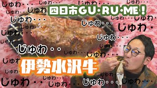 三重県四日市市のご当地牛？今回は伊勢水沢牛を取材し四日市産のお肉の魅力に迫ります！