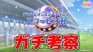 【ウマ娘】まさかの京都2200m、チャンミガチ勢が本気で考察→考察メモは概要欄に【スコーピオ杯】