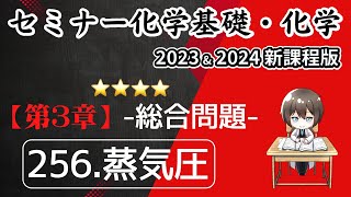 【セミナー化学基礎＋化学2023・2024】総合問題256.蒸気圧(新課程)解答解説