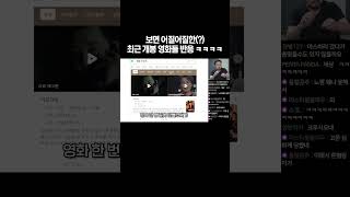 보면 어질어질한 개봉 영화 반응