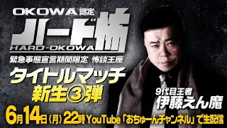 【3分のスピード怖談バトル③】OKOWA認定ハード怖 〜新生第3弾〜 緊急事態宣言限定王座