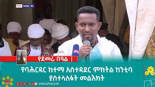 የባሕርዳር ከተማ አስተዳደር ምክትል ከንቲባ ያስተላለፉት መልእክት