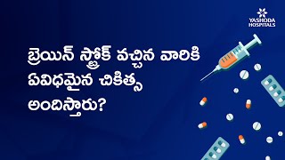 బ్రెయిన్ స్ట్రోక్ వచ్చిన వారికి ఏవిధమైన చికిత్స అందిస్తారు?