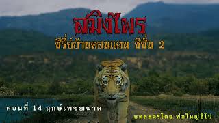 สมิงไพร ซีซั่น2 ตอนที่14 ฤกษ์เพชฌฆาต