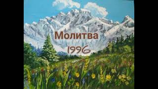 Молитва. 1996