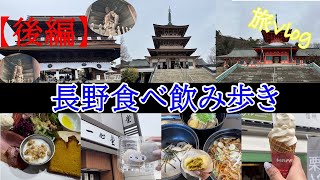 【旅vlog】【後編】長野観光｜善光寺参拝｜中見世通り食べ歩き｜美味しいものに出会えて素敵な旅