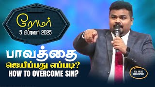 #Midweek Service 5.2.2025 #Romans #Biblestudy #ரோமர் #வேதபாடம் #பாவத்தை ஜெயிப்பது எப்படி ?