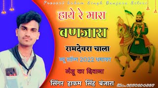 Song (20)Singer Hakam Singh Banjara Silori हाये रे मारा बणजारा रामदेवरा चाला #राजस्थानी न्यू सॉन्ग