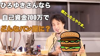 【ひろゆき】自己資金700万でパン屋をするなら!?僕なら...