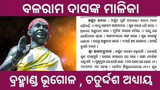 ବ୍ରହ୍ମାଣ୍ଡ ଭୂଗୋଳ ଚତୁର୍ଦ୍ଦଶ ଅଧ୍ୟାୟ।। ବଳରାମ ଦାସଙ୍କ ମାଳିକା #balaramdasmalika #malika