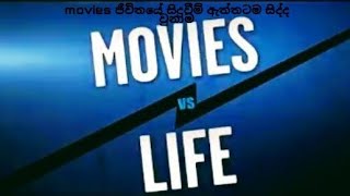 movies Vs life / movies ජීවිතයේ සිදුවීම් ඇත්තටම සිද්ද වුනාම subscribe from my you tube channel