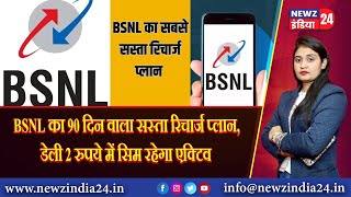 BSNL का 90 दिन वाला सस्ता रिचार्ज प्लान, डेली 2 रुपये में सिम रहेगा एक्टिव #BSNL #bsnlrechargeplans