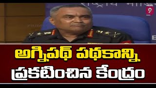 అగ్నిపథ్ పథకాన్ని ప్రకటించిన కేంద్రం | Agneepath Scheme | Prime9 News