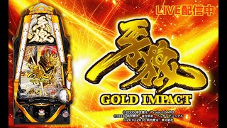 【LIVE】P牙狼 GOLD IMPACT【パチンコ実機配信】