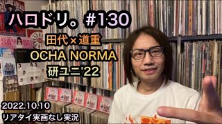 ハロドリ。【実況】道重さゆみ 田代すみれ「恋人には絶対に知られたくない真実」モーニング娘。'22 OCHA NORMA ハロプロ研修生ユニット'22