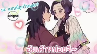 Giyuu x Shinobu [กิยู x ชิโนบุ] :ตอน อุ้มเค้าหน่อยจิ~ (พากย์ไทย)