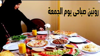 روتينى الصباحى ليوم الجمعة مع عائلتى الصغيرة😍😍