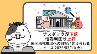 米国株への影響が考えられるニュースヘッドラインを聞き流し【2025/02/11】