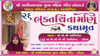 ભક્તચિંતામણિ જ્ઞાનયજ્ઞ Bhaktchintamani Gyanyagna - Mar  || Botad || Day  26  || DT. :- 10/03/2022