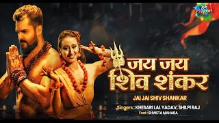 Khesari Lal New Song | जय जय शिव शंकर | Jai Jai Shiv Shankar | Shilpi Raj | Shweta | Bhojpuri Song