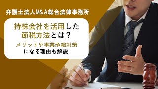 持株会社を活用した節税方法とは？メリットや事業承継対策になる理由も解説 　弁護士法人Ｍ＆Ａ総合法律事務所