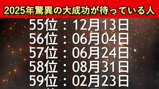 【2025年驚異の大成功が待っている人】 誕生日ランキングTOP100 金運アップの秘訣公開！