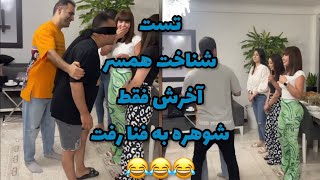 تست شناخت همسر🤣🤣🤣