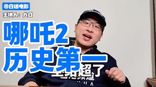 哪吒2，中国影史票房第一【白话天下】#哪吒2成中国影史票房新冠军 #2025春节档 #封神2 #唐探1900 #白话电影 #电影推荐 #哪吒2 #春节档