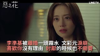 【惡之花】精彩片段：李準基被離婚一頭霧水？！文彩元狠心斷捨離！ | LINE TV 共享追劇生活