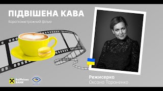 Дивись українське разом із Райфом: короткометражка \