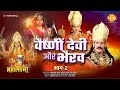 जय महालक्ष्मी कथा | वैष्णो देवी और भैरव (भाग - 2)