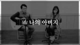 CCM 나의 아버지 cover by David Kim