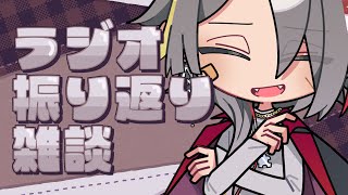 【雑談配信/初見歓迎】ラジオ頑張った雑談【パズルゲー大好きVtuber/牙城論莉】