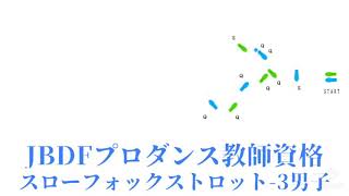 JBDFプロダンス教師資格スローフォックストロット3男子