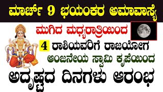 ಮಾರ್ಚ್ 9 ಭಯಂಕರ ಅಮಾವಾಸ್ಯೆ ಮುಗಿದ ಮಧ್ಯರಾತ್ರಿಯಿಂದ 4 ರಾಶಿಯವರಿಗೆ ರಾಜಯೋಗ ಅದೃಷ್ಟದ ದಿನಗಳು ಆರಂಭ!